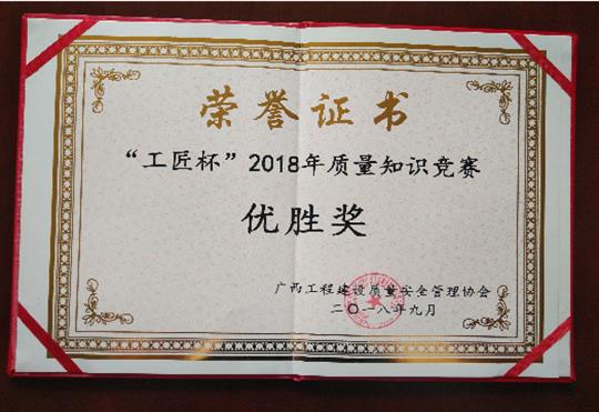 乐竞在线注册-乐竞(中国)
喜获全区“工匠杯”2018年质量知识竞赛佳绩