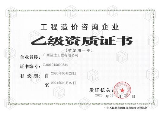 开拓新业务  喜获新资质  ——乐竞在线注册-乐竞(中国)
喜获工程造价咨询企业乙级资质（暂定一年）