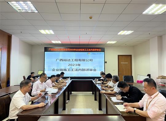 乐竞在线注册-乐竞(中国)
顺利召开2023年度企业级工法评审会
